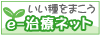 無料検索サイト　e-治療ネット（いい治療ネット）