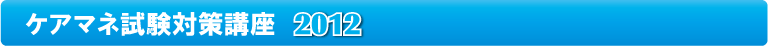 CMG �P�A�}�l�W���[�����΍�u���@2012