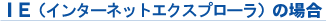 �h�d�i�C���^�[�l�b�g�G�N�X�v���[���j�̏ꍇ