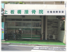 上板橋鍼灸接骨院