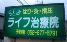 ライフ治療院
