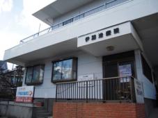伊藤治療院