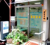 要整骨院
