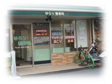 ゆらり整骨院