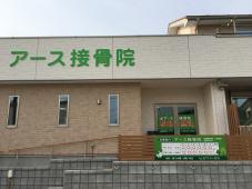 アース接骨院