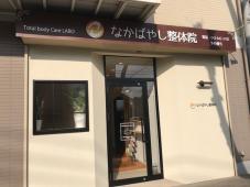 なかばやし整体院