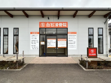 白石接骨院