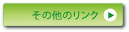 相互リンクの皆様